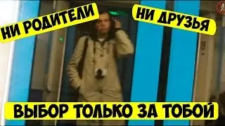 Ни родители ни близкие друзья ни учитель. Жизнь твоя выбор только за тобой