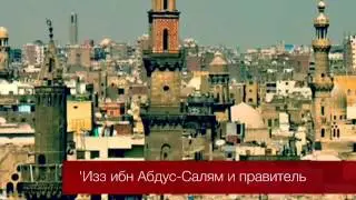 Изз ибн Абдус Салям и правитель - Надир абу Халид