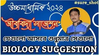 HS 2024 BIOLOGY SUGGESTION| HS BIOLOGY SUGGESTION 2024| HS 2024 BIOLOGY FINAL SUGGESTION 