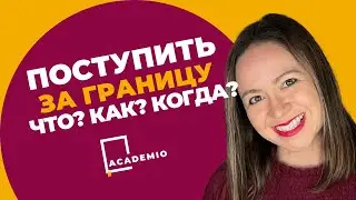 Поступление за рубеж: алгоритм (BA & Masters & PhD)