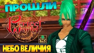 КАК МЫ ПРОШЛИ ДАНЖ ПО НЕБУ ВЕЛИЧИЯ. ЭТО ПРОСТО ЖЕСТЬ! PERFECT WORLD 2022
