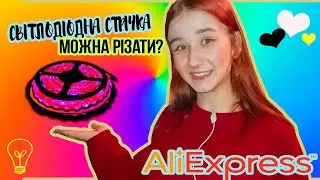 СВІТЛОДІОДНА СТРІЧКА / можна різати світлодіодну стрічку? / Aliexpress / RGB lamp
