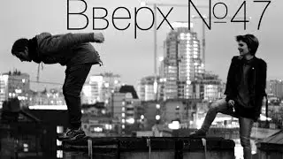 Вверх №47 - Известия