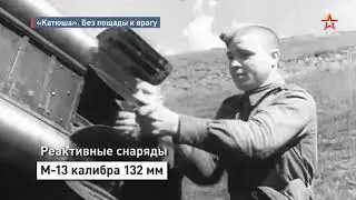 Легендарная реактивная установка «Катюша». Нет пощады врагу!