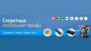 Как подключить секретные тарифы с безлимитным интернетом? Secret tariffs with unlimited Internet?