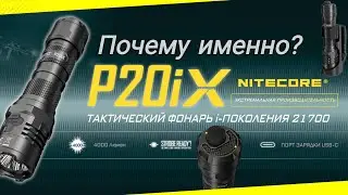 ДЕЙСТВИТЕЛЬНО ТАКТИЧЕСКИЙ ФОНАРЬ! / NITECORE P20IX