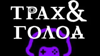Обзор [Трах & Голод] Игра - шедевр, но играть в нее не надо