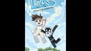 Смешные моменты с лзг ч.18