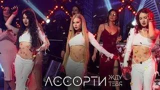 Группа Ассорти на телеканале Ю / Новый год на Дом-2
