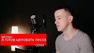 Владимир Маркин - Я готов целовать песок (cover by kurilov)
