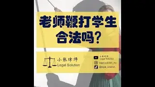 老师鞭打学生合法吗？