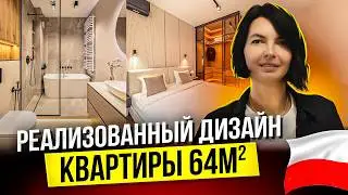 Как оформить 64 м²? Реальный дизайн квартиры в Варшаве