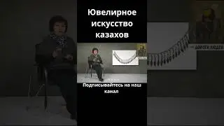 Ювелирное искусство казахов #centralasia #история #дорогалюдей