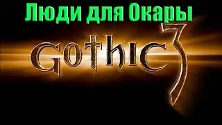 Готика 3 Где найти Людей для окары? [Подробный гайд]