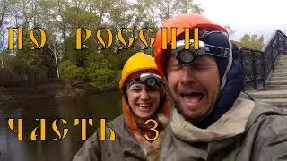 Путешествие по России 2017 Часть 3
