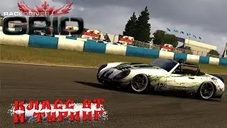 Резвый TVR чуть меня не прикончил! Race Driver: GRID ➤ Прохождение #8
