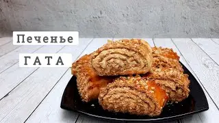 Печенье Гата. Это очень просто и очень вкусно.