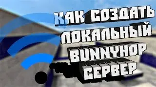 КАК СОЗДАТЬ ЛОКАЛЬНЫЙ BUNNYHOP СЕРВЕР В CSGO