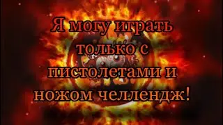 Я МОГУ ИГРАТЬ ТОЛЬКО С ПИСТОЛЕТАМИ И НОЖОМ ЧЕЛЛЕНДЖ! Standoff 2