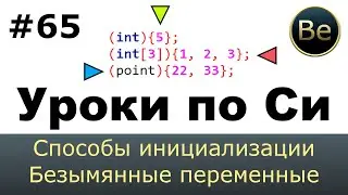 Язык Си с нуля - Урок 65 - Способы инициализации. Безымянные переменные.