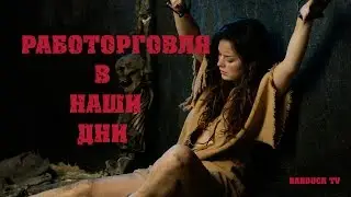 Малоизвестные факты о работорговли в наши ДНИ! $ЖЕСТЬ$