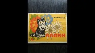 Юрий Коринец. Лапки.