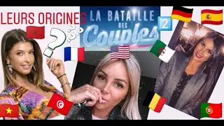 LES VRAIES ORIGINES 😳DES CANDIDATS DE LA BATAILLE DES COUPLES 2