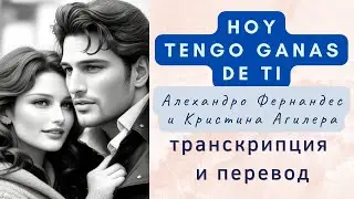 Алехандро Фернандес и Кристина Агилера - Hoy tengo ganas de ti. Транскрипция и перевод