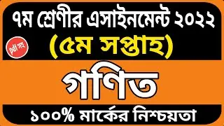 Class 7 math assignment answer 5th week | Class 7 assignment | Class 7 assignment solution