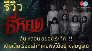 รีวิว ธี่หยด ลุ้น หลอน สยอง ระทึก เติมเต็มเรื่องเล่าที่เคยฟังได้อย่างสมบูรณ์