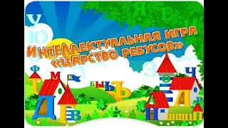 Интеллектуальная игра «Царство ребусов»