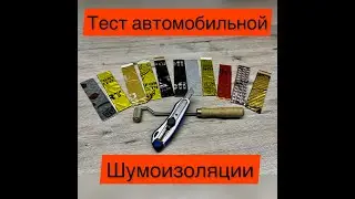 Какую шумоизоляцию выбрать в 2022 году?