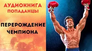 ПОПАДАНЦЫ АУДИОКНИГА: ПЕРЕРОЖДЕНИЕ ЧЕМПИОНА СЛУШАТЬ