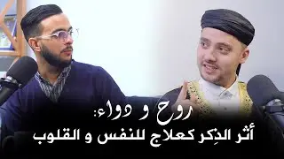 ما هو أثر الذِكر كعلاج للنفس و القلوب ؟ l روح و دواء: الحلقة الأولى