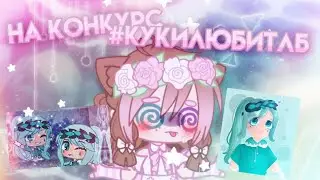 а.. 🗿#кукилюбитлб