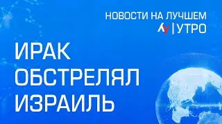 Ирак обстрелял Израиль // Главные новости Израиля на утро 22 декабря