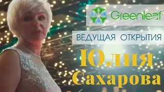 Церемония приветствия лидеров Greenleaf. Москва, Арбат Холл.