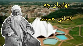 بهاییان : دلیل این همه نفرت و کینه نسبت به بهاییان چیست؟
