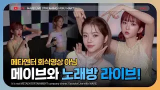 [EP09] 가을 노래방 🎤🍁 요즘 아이돌 정석 💙시우와 마티🧡의 GOAT한 음색 듣고 가세요🎶 | #메이브 #MAVE