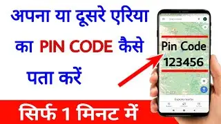 How to find the pin code of any area || How to find your pin code