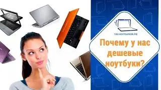 Почему у нас такие дешевые ноутбуки? || 100ноутбуков.рф
