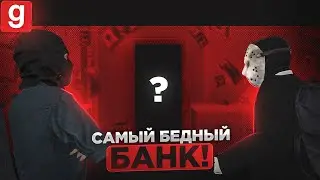 ОГРАБЛЕНИЕ САМОГО БЕДНОГО БАНКА В МИРЕ В Garry's Mod DarkRP