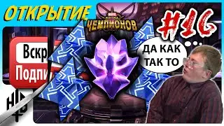 Да как так то?! | Вскрытие подписчика #16 | Открытие кристаллов [Marvel Contest of Champions]