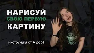 КАК НАЧАТЬ РИСОВАТЬ МАСЛОМ: с чего начать новичку