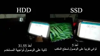 الفرق بين SSD و HDD من ناحية الاقلاع وقت التشغيل