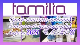 Фамилия магазин! Часть 2! Супер новинки! Пасхальный декор! Много посуды! Супер бренды!