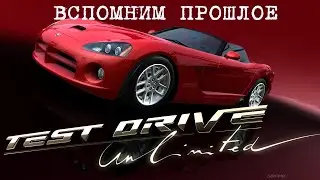 Вспомним прошлое Test Drive Unlimited