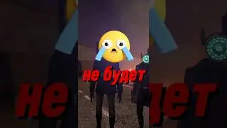 Скибиди туалет больше не будет 