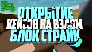 Взломанный Блок Страйк|Открытие кейсов на взломаном БС|