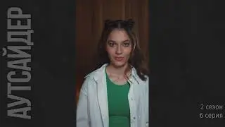 Аутсайдер 2 сезон 6 серия
